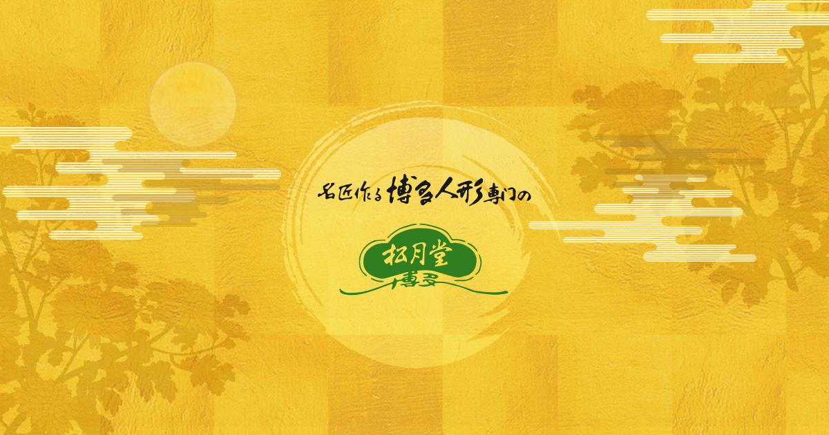 博多人形会館 松月堂